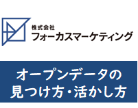 コンペで負けない！「企画提案に役立つオープンデータの見つけ方・活かし方」