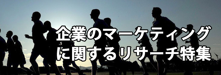 「企業のマーケティング」に関するリサーチ特集